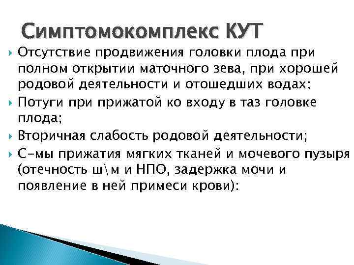Симптомокомплекс КУТ Отсутствие продвижения головки плода при полном открытии маточного зева, при хорошей родовой