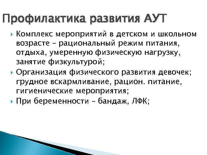 Профилактика развития АУТ Комплекс мероприятий в детском и школьном возрасте – рациональный режим питания,
