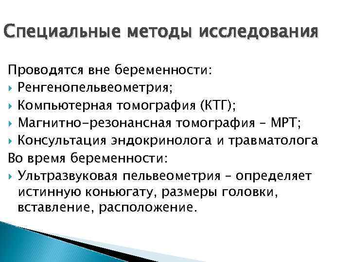 Специальные методы исследования Проводятся вне беременности: Ренгенопельвеометрия; Компьютерная томография (КТГ); Магнитно-резонансная томография – МРТ;