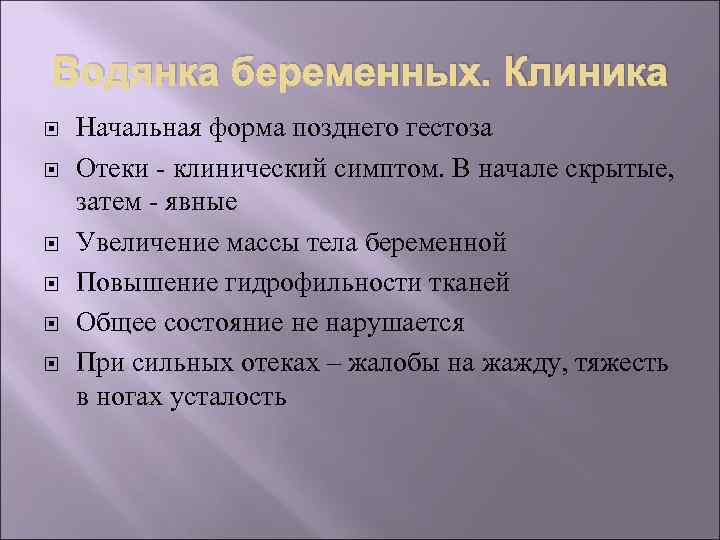 Водянка беременных. Клиника Начальная форма позднего гестоза Отеки - клинический симптом. В начале скрытые,