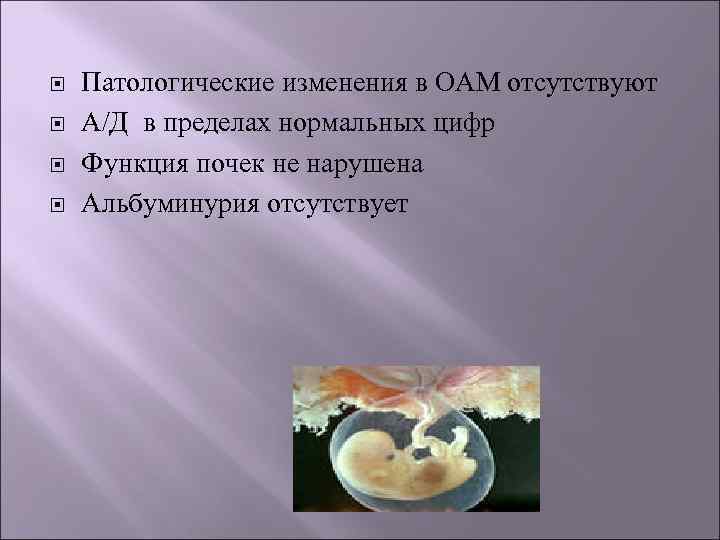  Патологические изменения в ОАМ отсутствуют А/Д в пределах нормальных цифр Функция почек не