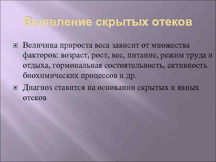 Выявление скрытых отеков Величина прироста веса зависит от множества факторов: возраст, рост, вес, питание,