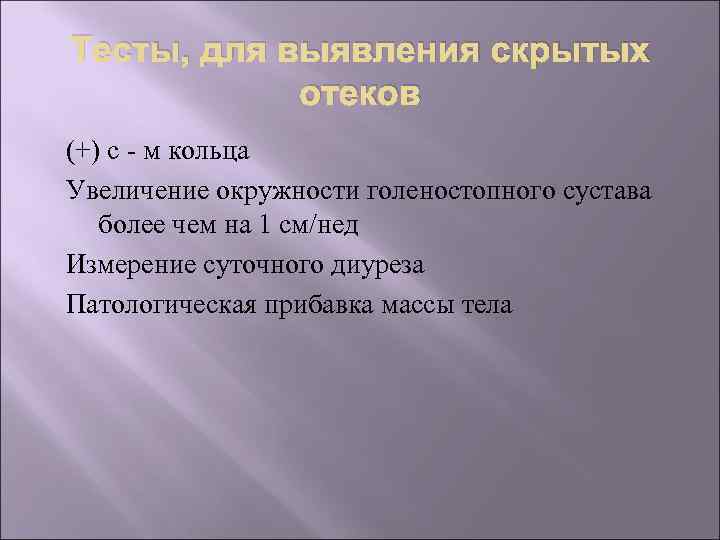 Тесты, для выявления скрытых отеков (+) с - м кольца Увеличение окружности голеностопного сустава