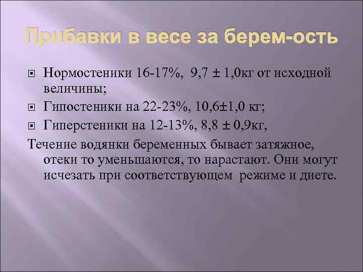 Прибавки в весе за берем-ость Нормостеники 16 -17%, 9, 7 ± 1, 0 кг
