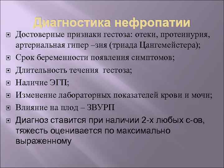 Диагностика нефропатии Достоверные признаки гестоза: отеки, протеинурия, артериальная гипер –зия (триада Цангемейстера); Срок беременности
