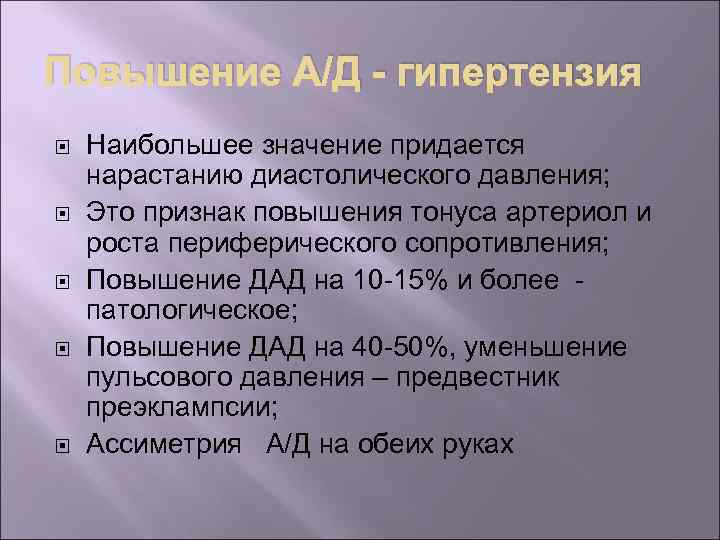 Повышение А/Д - гипертензия Наибольшее значение придается нарастанию диастолического давления; Это признак повышения тонуса