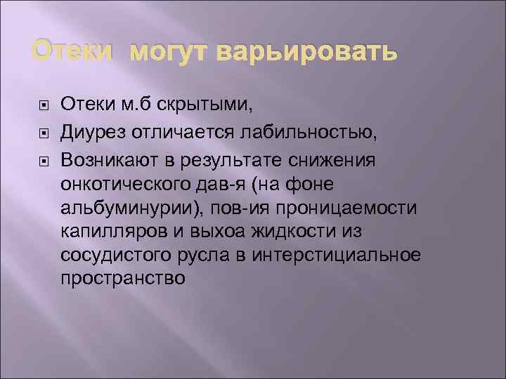 Отеки могут варьировать Отеки м. б скрытыми, Диурез отличается лабильностью, Возникают в результате снижения