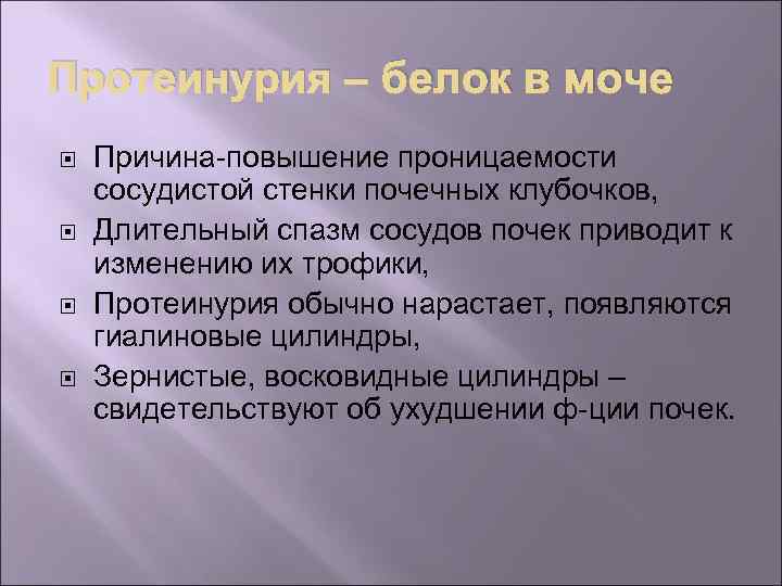 Протеинурия – белок в моче Причина-повышение проницаемости сосудистой стенки почечных клубочков, Длительный спазм сосудов