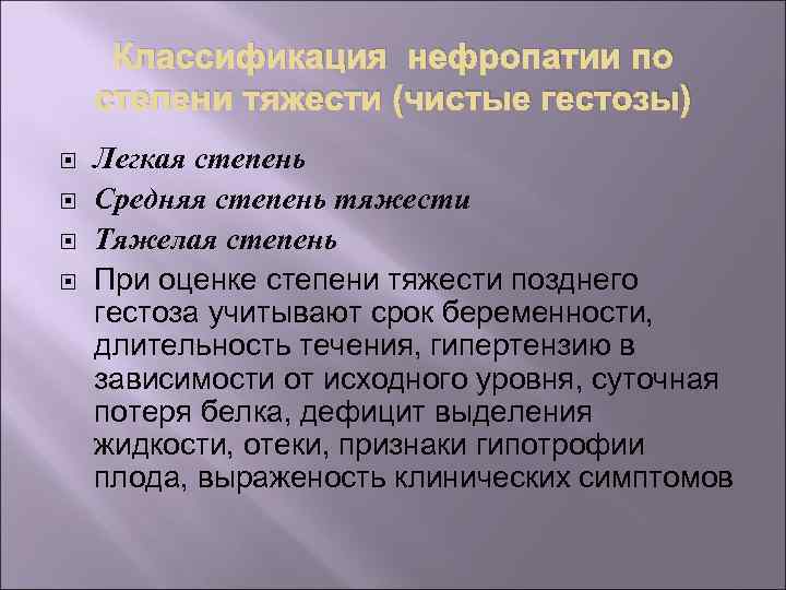 Классификация нефропатии по степени тяжести (чистые гестозы) Легкая степень Средняя степень тяжести Тяжелая степень
