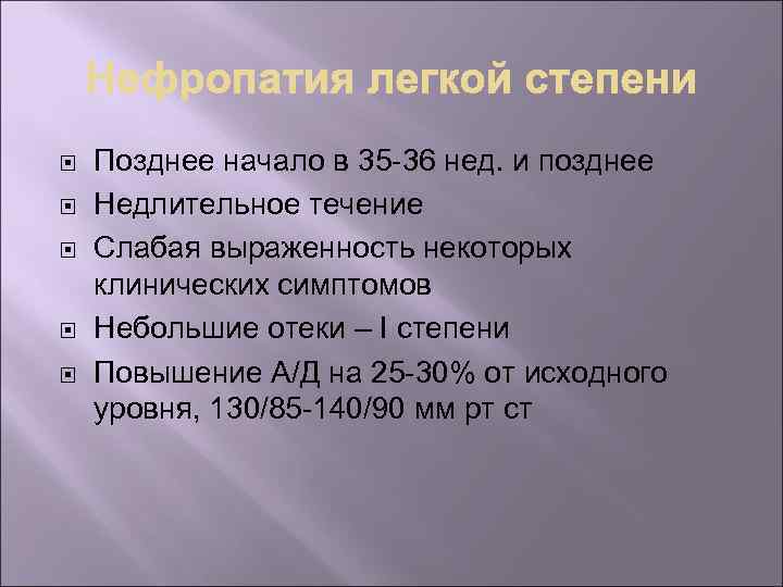  Позднее начало в 35 -36 нед. и позднее Недлительное течение Слабая выраженность некоторых