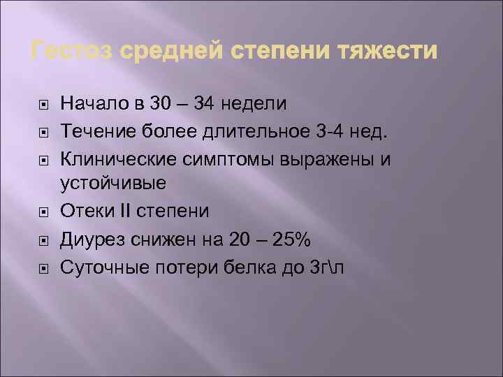  Начало в 30 – 34 недели Течение более длительное 3 -4 нед. Клинические