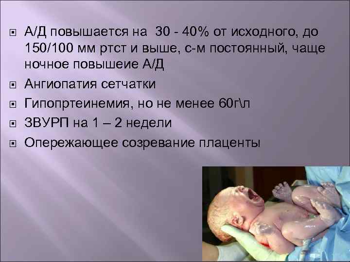  А/Д повышается на 30 - 40% от исходного, до 150/100 мм ртст и
