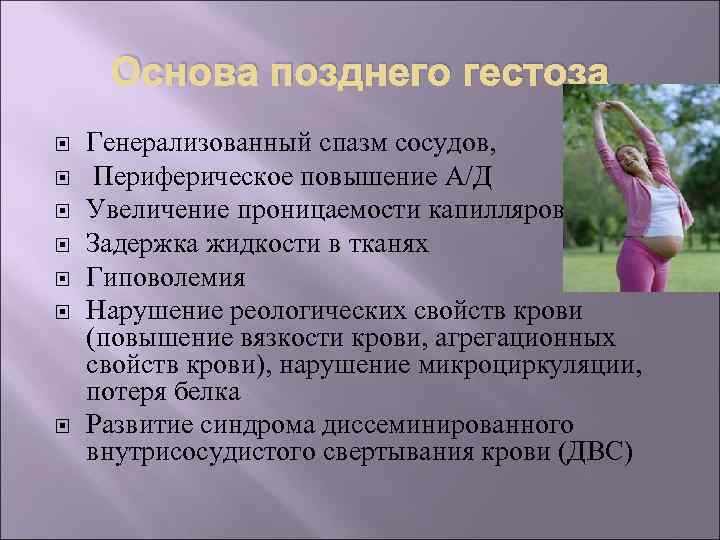 Основа позднего гестоза Генерализованный спазм сосудов, Периферическое повышение А/Д Увеличение проницаемости капилляров Задержка жидкости