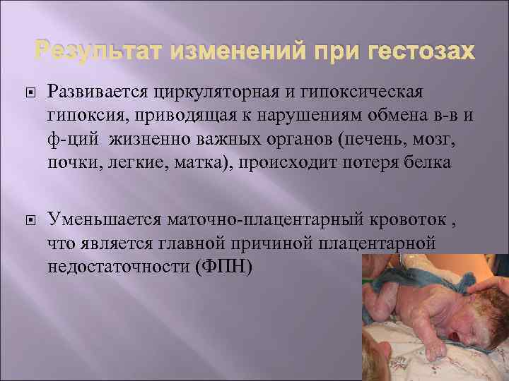 Результат изменений при гестозах Развивается циркуляторная и гипоксическая гипоксия, приводящая к нарушениям обмена в-в