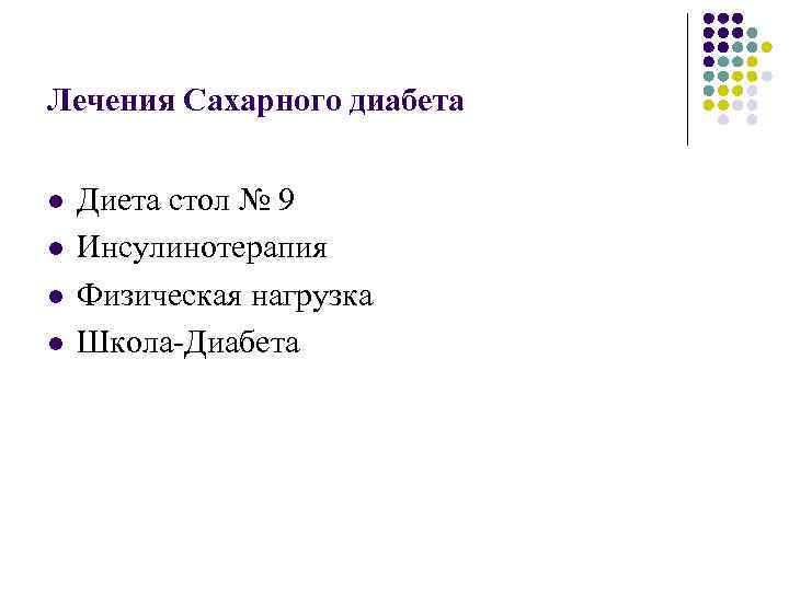 Лечения Сахарного диабета l l Диета стол № 9 Инсулинотерапия Физическая нагрузка Школа-Диабета 