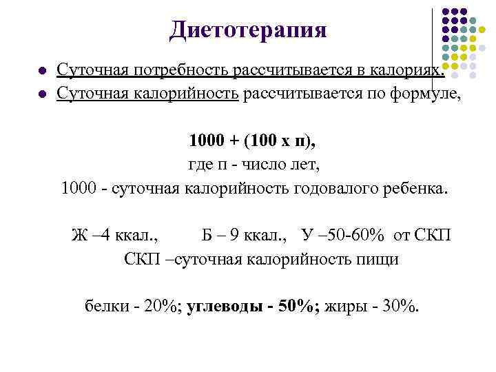 Диетотерапия l l Суточная потребность рассчитывается в калориях. Суточная калорийность рассчитывается по формуле, 1000
