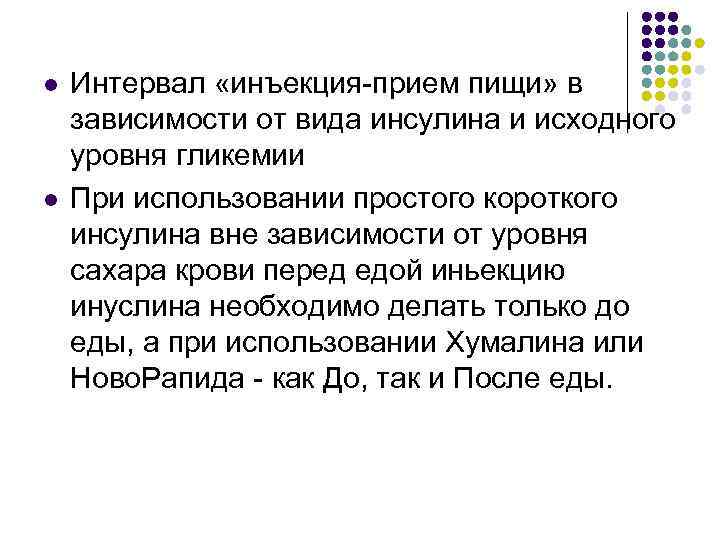 l l Интервал «инъекция-прием пищи» в зависимости от вида инсулина и исходного уровня гликемии