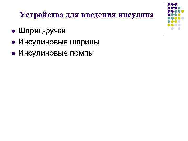 Устройства для введения инсулина l l l Шприц-ручки Инсулиновые шприцы Инсулиновые помпы 