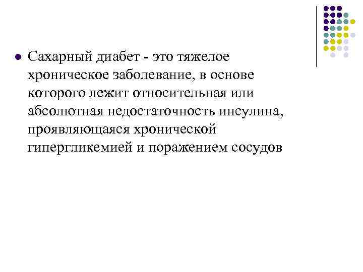 l Сахарный диабет - это тяжелое хроническое заболевание, в основе которого лежит относительная или