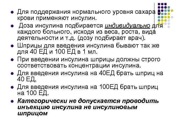 l l l l Для поддержания нормального уровня сахара в крови применяют инсулин. Доза