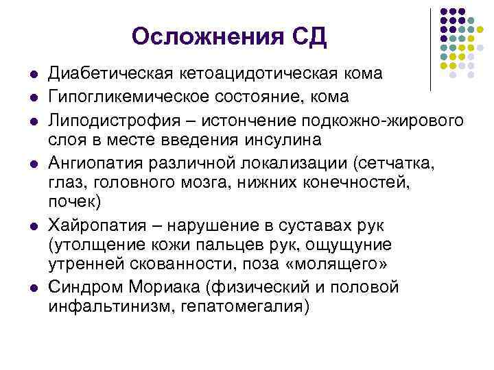 Осложнения СД l l l Диабетическая кетоацидотическая кома Гипогликемическое состояние, кома Липодистрофия – истончение