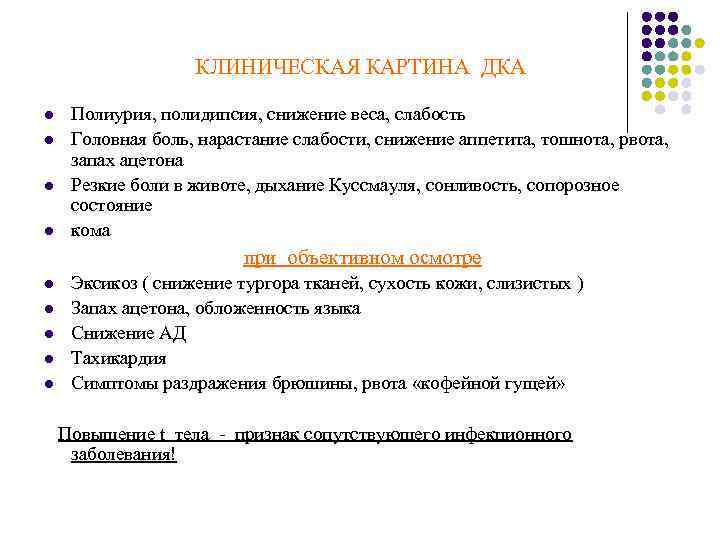 КЛИНИЧЕСКАЯ КАРТИНА ДКА l l Полиурия, полидипсия, снижение веса, слабость Головная боль, нарастание слабости,