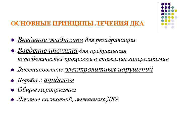 ОСНОВНЫЕ ПРИНЦИПЫ ЛЕЧЕНИЯ ДКА l l Введение жидкости для регидратации Введение инсулина для прекращения