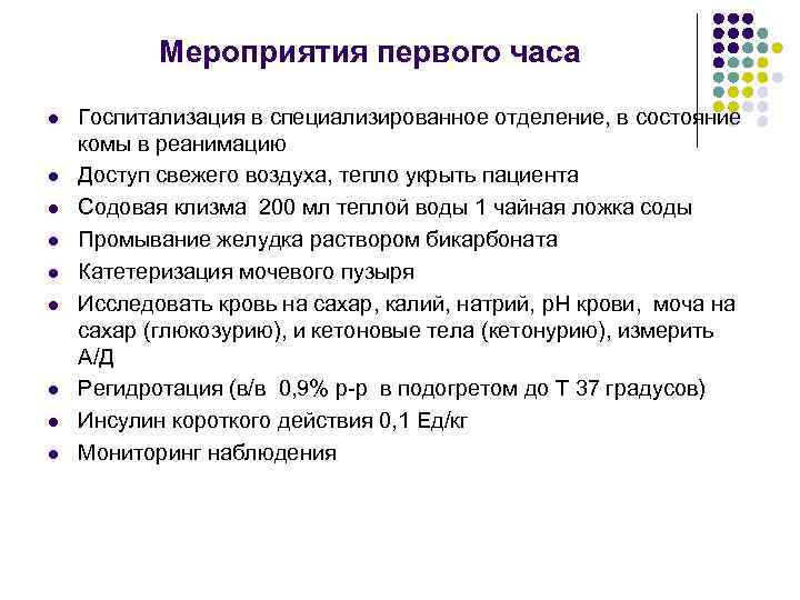 Мероприятия первого часа l l l l l Госпитализация в специализированное отделение, в состояние