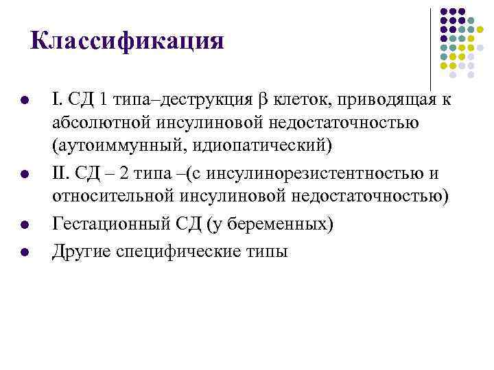 Классификация l l I. СД 1 типа–деструкция β клеток, приводящая к абсолютной инсулиновой недостаточностью