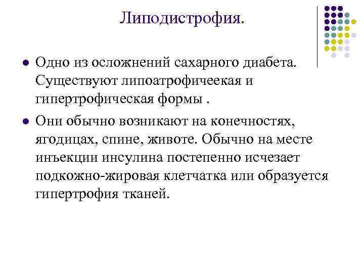 Липодистрофия что это. Липодистрофия осложнение. Липодистрофия инсулин. Осложнения инсулинотерапии липодистрофия. Липодистрофия при введении инсулина.