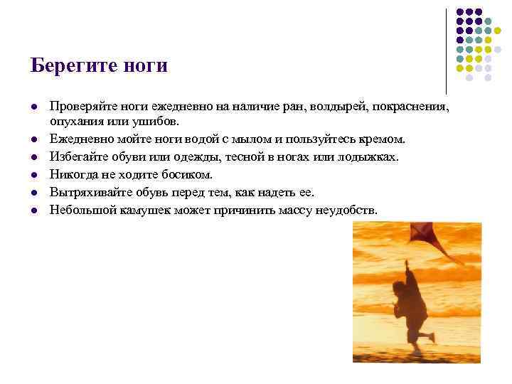 Берегите ноги l l l Проверяйте ноги ежедневно на наличие ран, волдырей, покраснения, опухания