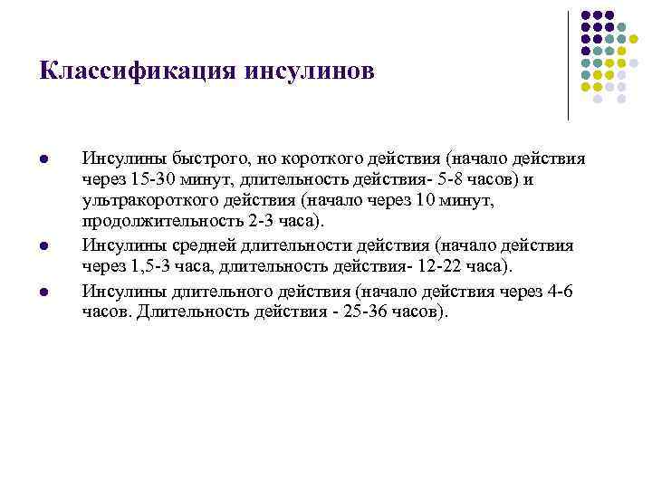 Классификация инсулинов l l l Инсулины быстрого, но короткого действия (начало действия через 15