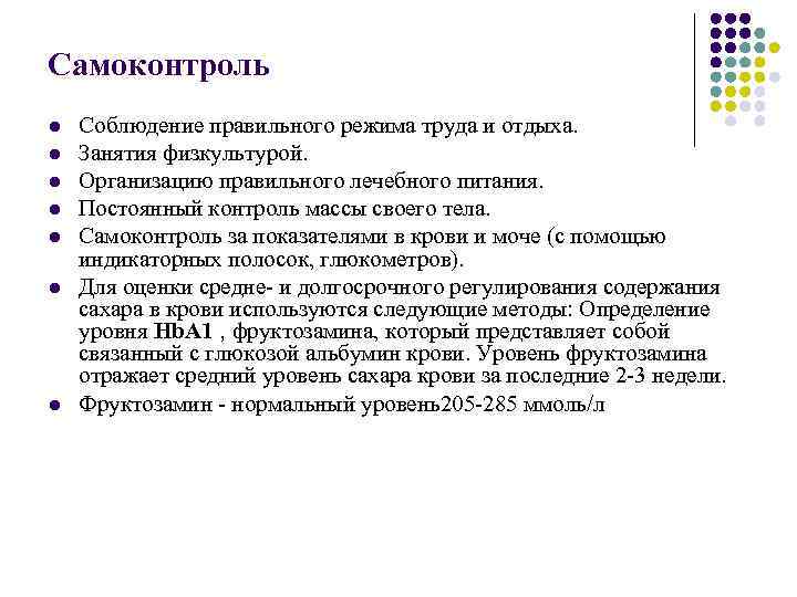 Самоконтроль l l l l Соблюдение правильного режима труда и отдыха. Занятия физкультурой. Организацию