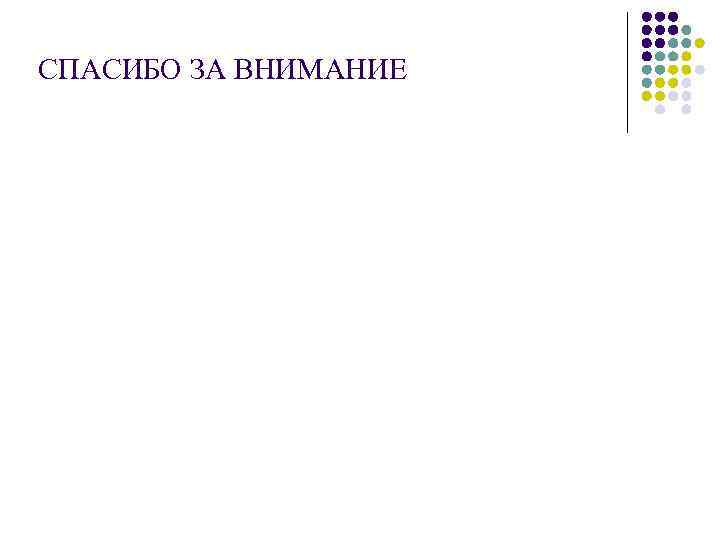 СПАСИБО ЗА ВНИМАНИЕ 