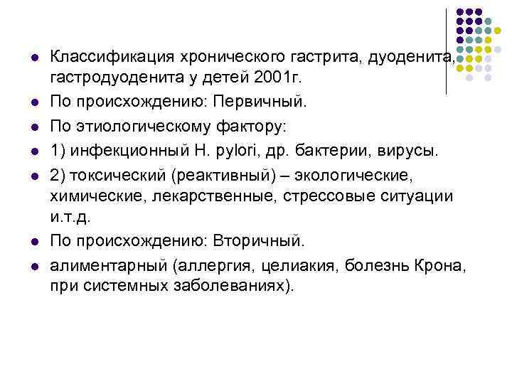 l l l l Классификация хронического гастрита, дуоденита, гастродуоденита у детей 2001 г. По