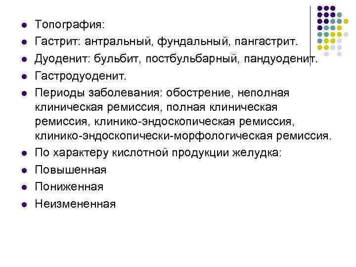 l l l l l Топография: Гастрит: антральный, фундальный, пангастрит. Дуоденит: бульбит, постбульбарный, пандуоденит.