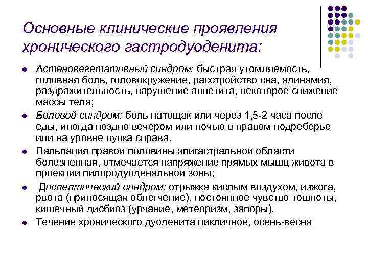 Основные клинические проявления хронического гастродуоденита: l l l Астеновегетативный синдром: быстрая утомляемость, головная боль,