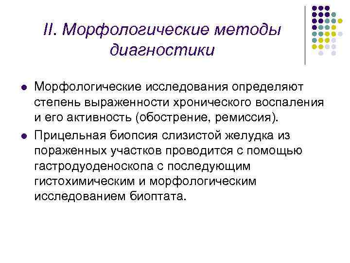 II. Морфологические методы диагностики l l Морфологические исследования определяют степень выраженности хронического воспаления и