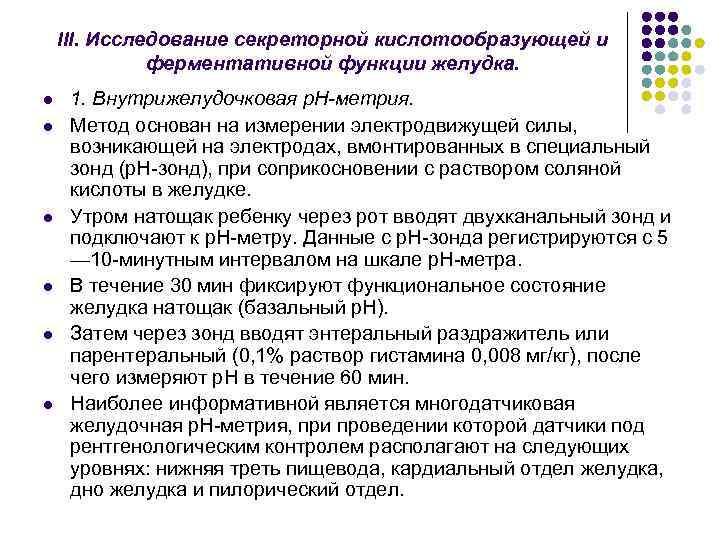 III. Исследование секреторной кислотообразующей и ферментативной функции желудка. l l l 1. Внутрижелудочковая р.