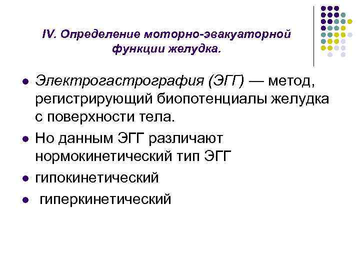 IV. Определение моторно-эвакуаторной функции желудка. l l Электрогастрография (ЭГГ) — метод, регистрирующий биопотенциалы желудка