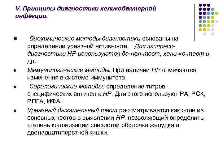 V. Принципы диагностики хеликобактерной инфекции. l l Биохимические методы диагностики основаны на определении уреазной