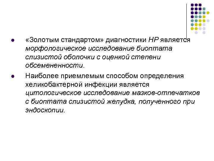 l l «Золотым стандартом» диагностики НР является морфологическое исследование биоптата слизистой оболочки с оценкой