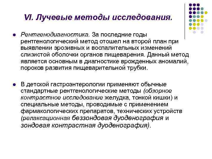 VI. Лучевые методы исследования. l Рентгенодиагностика. За последние годы рентгенологический метод отошел на второй