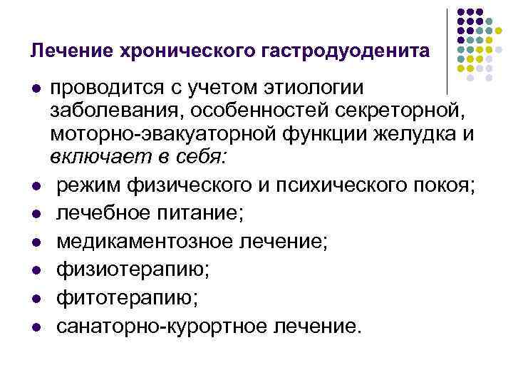 Лечение хронического гастродуоденита l l l l проводится с учетом этиологии заболевания, особенностей секреторной,