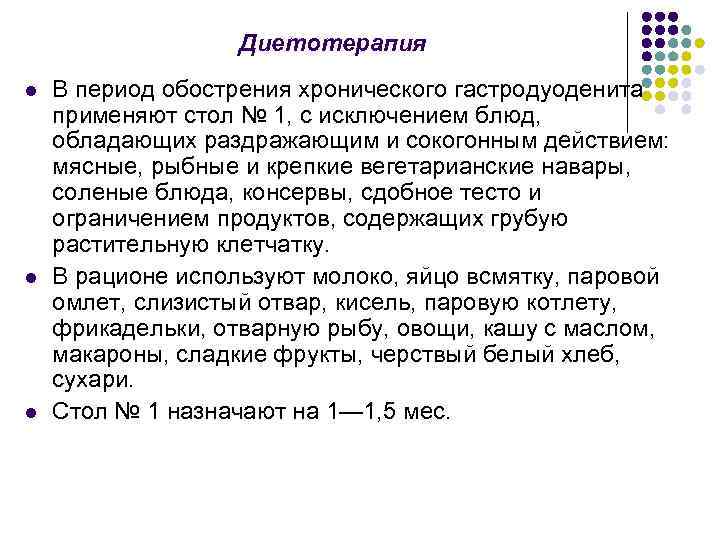 Диетотерапия l l l В период обострения хронического гастродуоденита применяют стол № 1, с