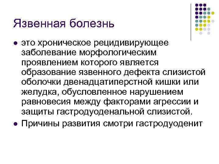 Язвенная болезнь l l это хроническое рецидивирующее заболевание морфологическим проявлением которого является образование язвенного