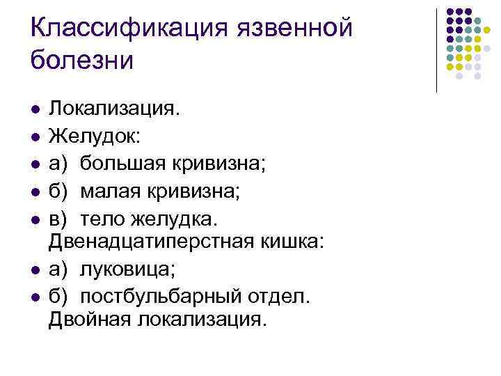 Классификация язвенной болезни l l l l Локализация. Желудок: а) большая кривизна; б) малая