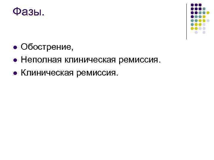 Фазы. l l l Обострение, Неполная клиническая ремиссия. Клиническая ремиссия. 