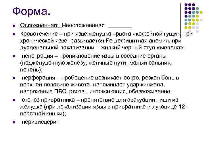 Форма. l l l Осложненная: Неосложненная Кровотечение – при язве желудка –рвота «кофейной гущи»