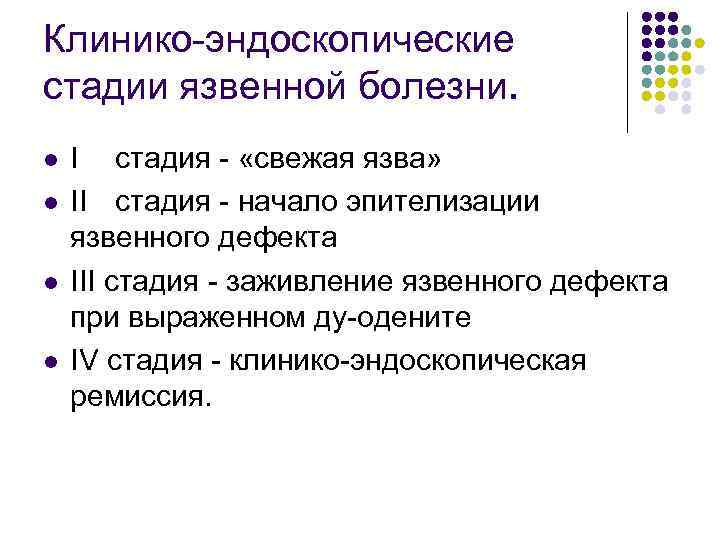 Клинико эндоскопические стадии язвенной болезни. l l I стадия «свежая язва» II стадия начало